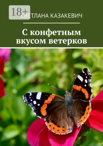 . C конфетным вкусом ветерков