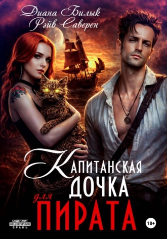 . Капитанская дочка для пирата