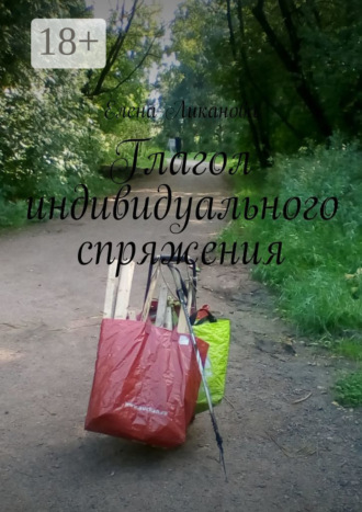 . Глагол индивидуального спряжения