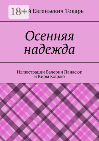 . Осенняя надежда