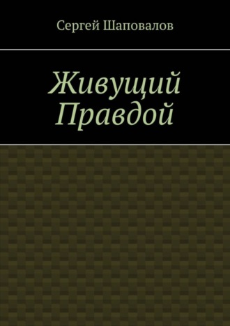 Сергей Шаповалов. Живущий правдой