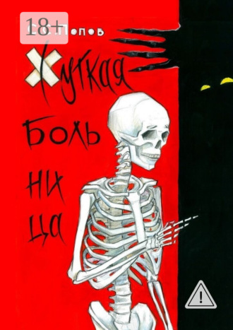 Сергей Попов. Жуткая больница. Фантастическая повесть с ужасами медицины