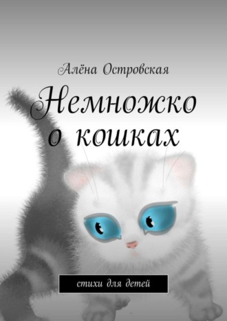 . Немножко о кошках. Стихи для детей