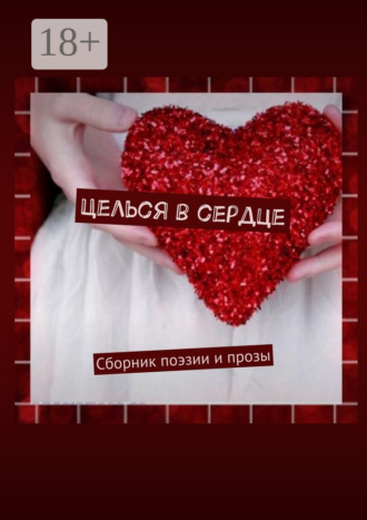 Екатерина Самохина. Целься в сердце. Сборник поэзии и прозы