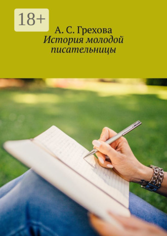 А. С. Грехова. История молодой писательницы