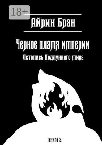 Айрин Бран. Черное пламя империи. Летопись Подлунного мира