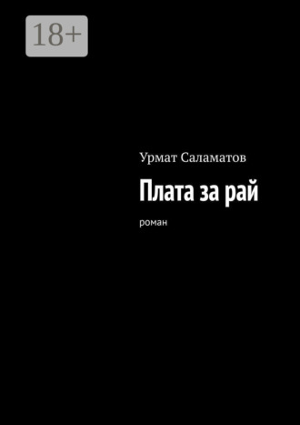 . Плата за рай. Роман