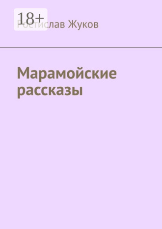 Ростислав Жуков. Марамойские рассказы