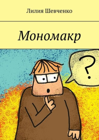 . Мономакр