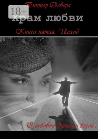 . Храм любви. Книга пятая. Исход