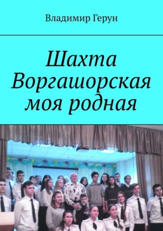 Владимир Герун. Шахта Воргашорская моя родная