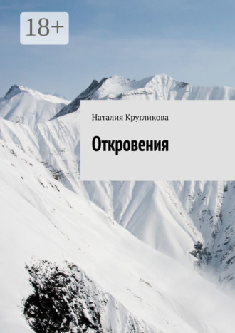 . Откровения