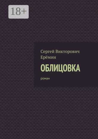 . Облицовка. Роман