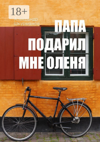 Александр Шкурманов. Папа подарил мне оленя