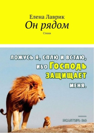 . Он рядом. Стихи