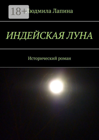 Людмила Лапина. Индейская луна. Исторический роман
