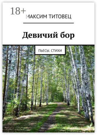 . Девичий бор. Пьесы. Стихи