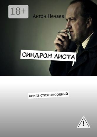 . Синдром листа. Книга стихотворений