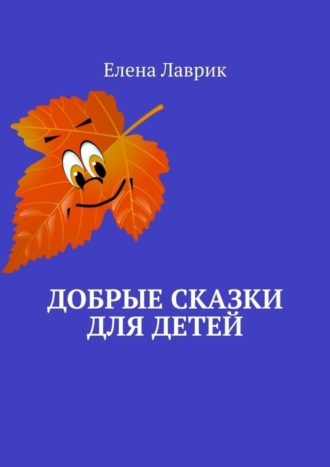 . Добрые сказки для детей