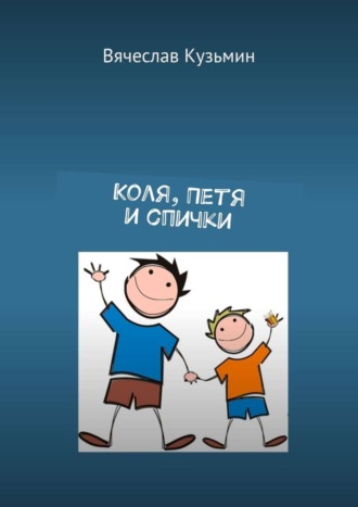 . Коля, Петя и спички