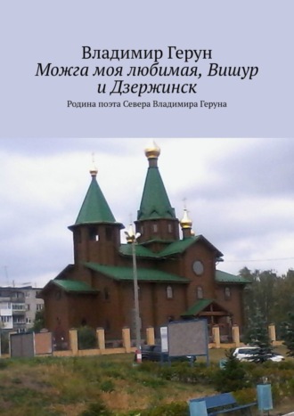 . Можга моя любимая, Вишур и Дзержинск. Родина поэта Севера Владимира Геруна