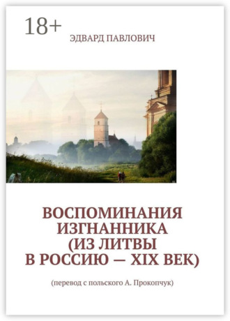 Эдвард Павлович. Воспоминания изгнанника (из Литвы в Россию – XIX век)