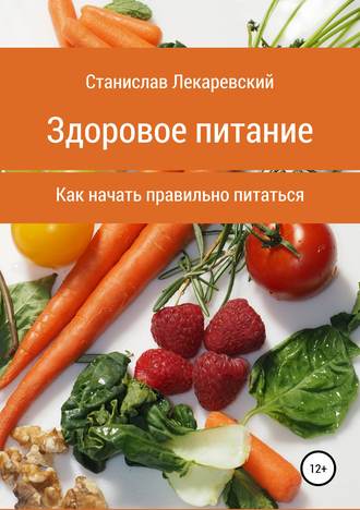 . Здоровое питание. Как начать правильно питаться