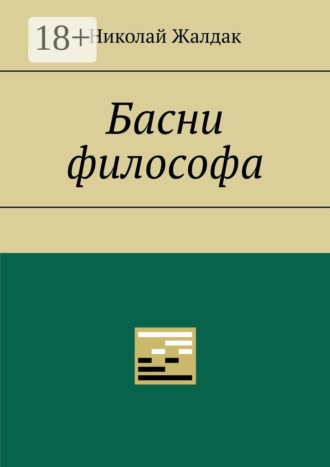 . Басни философа
