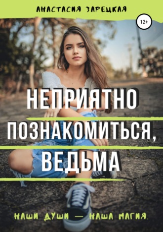 . Неприятно познакомиться, ведьма
