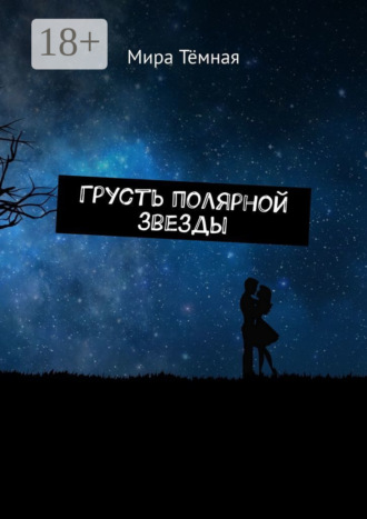 Мира Тёмная. Грусть полярной звезды