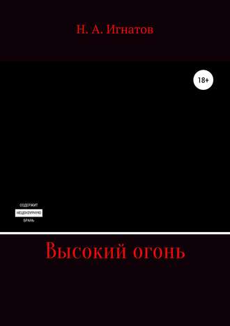 . Высокий огонь