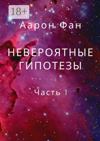 . Невероятные гипотезы. Часть 1