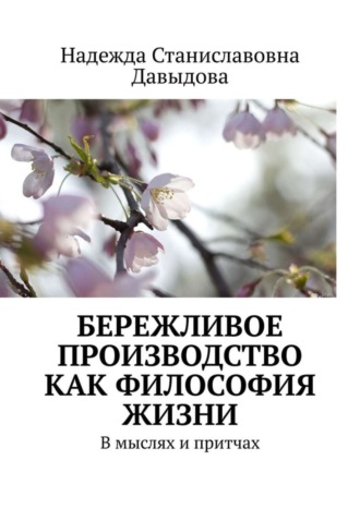 Надежда Станиславовна Давыдова. Бережливое производство как философия жизни. В мыслях и притчах