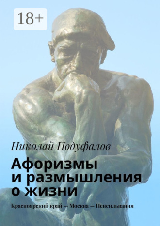 . Афоризмы и размышления о жизни. Красноярский край – Москва – Пенсильвания