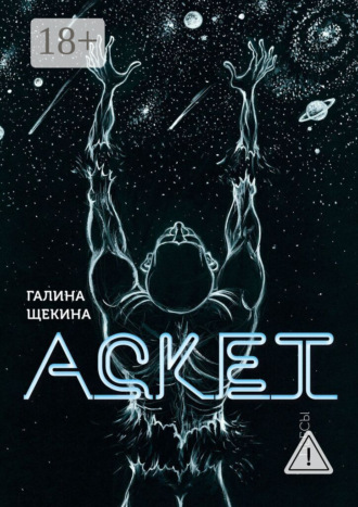 . Аскет. Пьесы