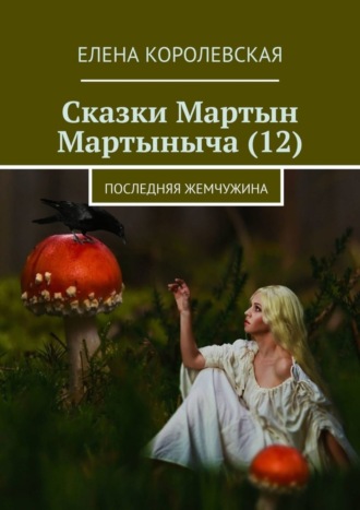 . Сказки Мартын Мартыныча (12). Последняя жемчужина