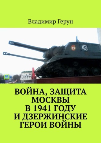 Владимир Герун. Война, защита Москвы в 1941 году и дзержинские герои войны