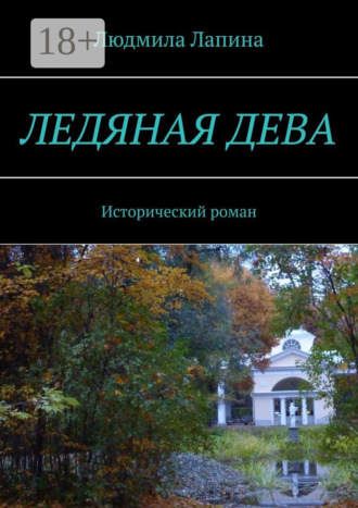 . Ледяная дева. Исторический роман