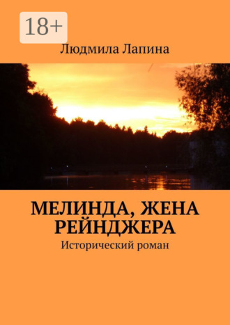 Людмила Лапина. Мелинда, жена рейнджера. Исторический роман