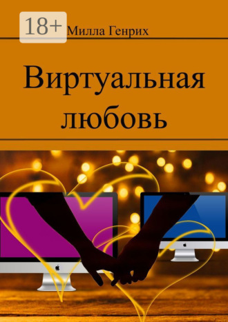 Милла Генрих. Виртуальная любовь
