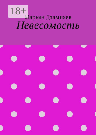 . Невесомость