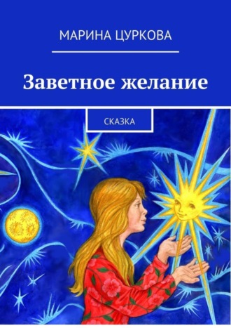 . Заветное желание. Сказка