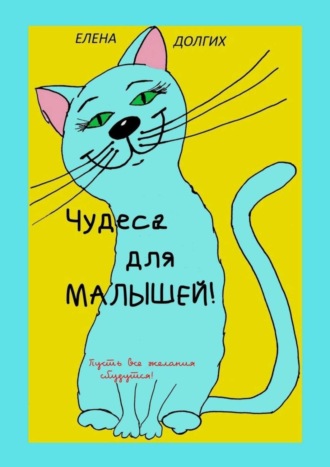 . Чудеса для малышей