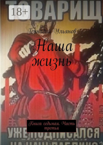 Геннадий Ульянов. Наша жизнь. Книга седьмая. Часть третья