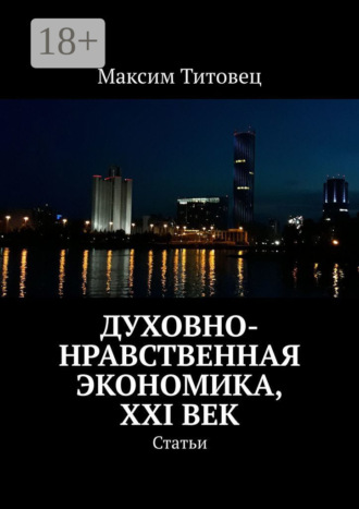. Духовно-нравственная экономика, XXI век. Статьи