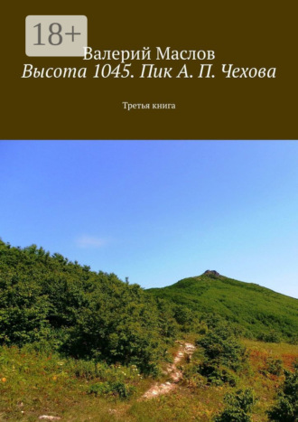 . Высота 1045. Пик А. П. Чехова. Третья книга