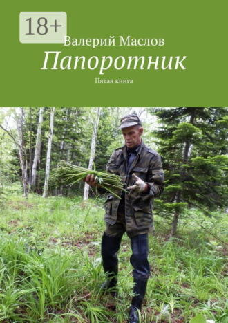 . Папоротник. Пятая книга