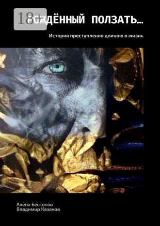 Владимир Казаков. Рождённый ползать… История преступления длиною в жизнь