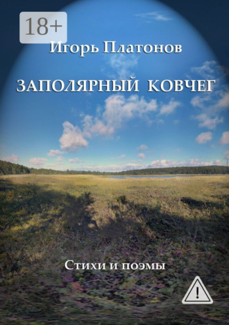 . Заполярный Ковчег. Стихи и поэмы