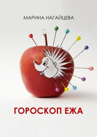 Марина Нагайцева. Гороскоп ежа